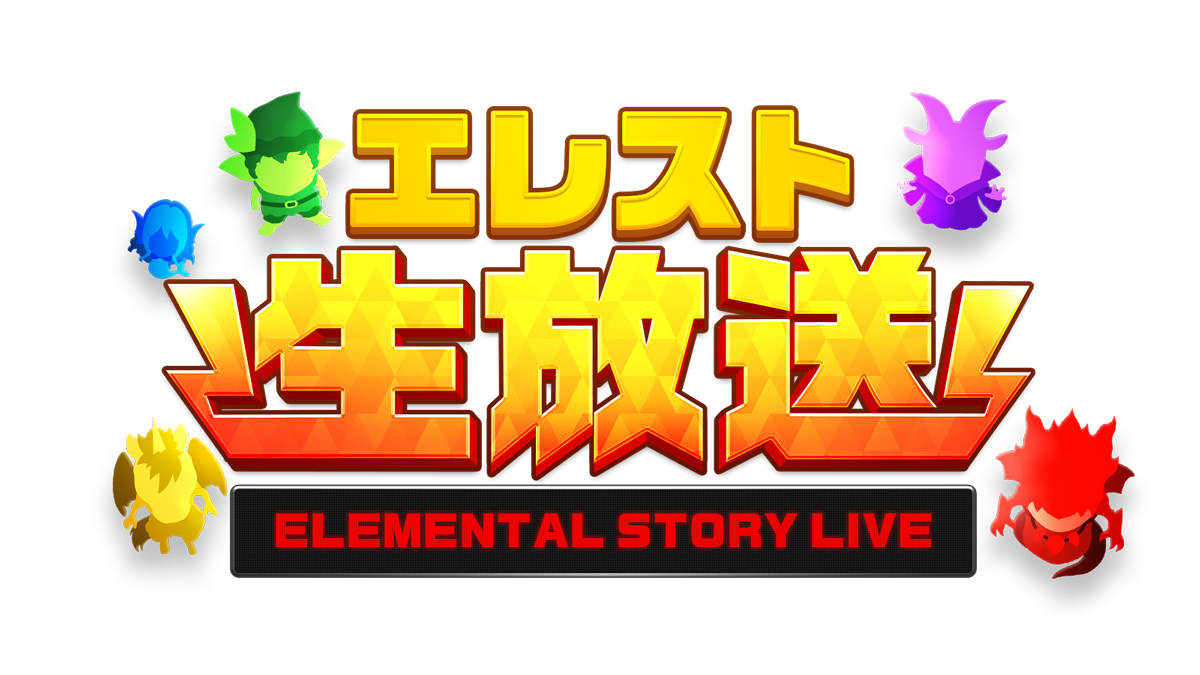 エレスト生放送