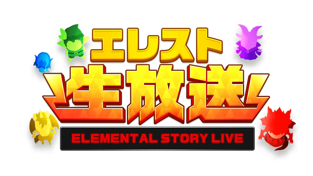 エレスト生放送